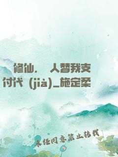 詭異修仙，別人替我支付代價(jià)
