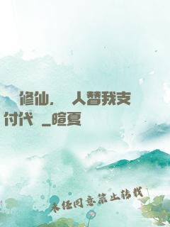 詭異修仙，別人替我支付代價