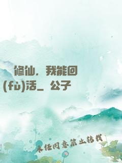 詭異修仙，我能回檔復(fù)活