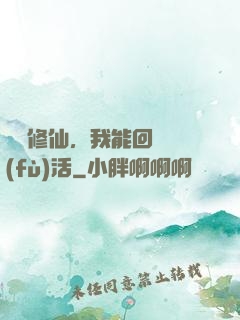 詭異修仙，我能回檔復(fù)活