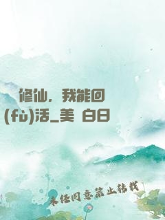 詭異修仙，我能回檔復(fù)活