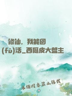 詭異修仙，我能回檔復(fù)活
