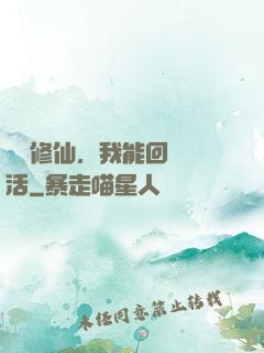 詭異修仙，我能回檔復活