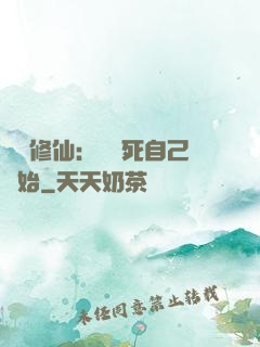 詭異修仙：從殺死自己開始