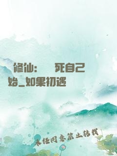 詭異修仙：從殺死自己開始