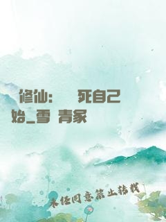 詭異修仙：從殺死自己開始