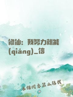詭異修仙：我努力就能變強(qiáng)