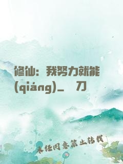 詭異修仙：我努力就能變強(qiáng)