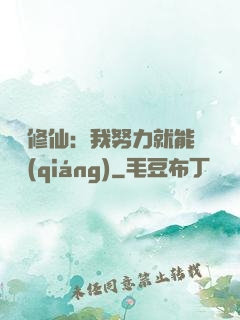 詭異修仙：我努力就能變強(qiáng)