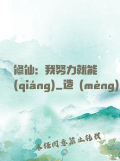 詭異修仙：我努力就能變強(qiáng)