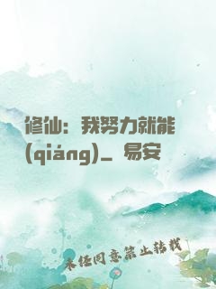 詭異修仙：我努力就能變強(qiáng)