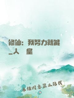 詭異修仙：我努力就能變強