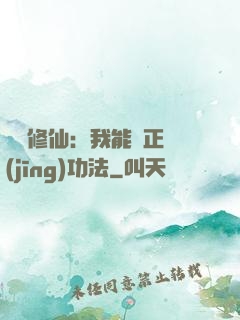 詭異修仙：我能練正經(jīng)功法