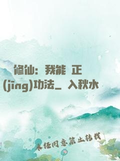 詭異修仙：我能練正經(jīng)功法