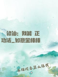 詭異修仙：我能練正經功法