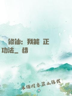 詭異修仙：我能練正經功法