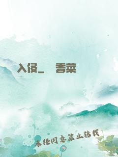 詭異入侵