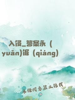 詭異入侵