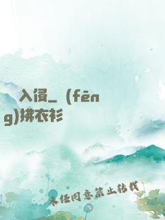 詭異入侵