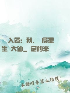 詭異入侵：我，開局重生黃大仙