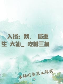 詭異入侵：我，開局重生黃大仙