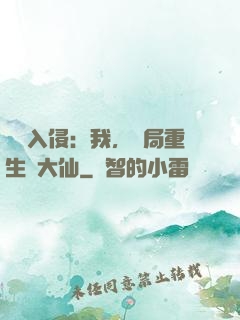 詭異入侵：我，開局重生黃大仙