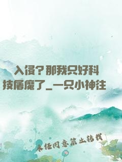 詭異入侵？那我只好科技屠魔了
