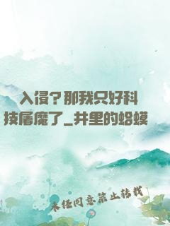 詭異入侵？那我只好科技屠魔了