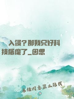 詭異入侵？那我只好科技屠魔了
