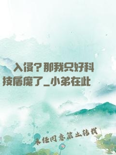 詭異入侵？那我只好科技屠魔了