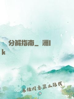 詭異分解指南