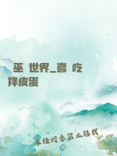 詭異巫師世界