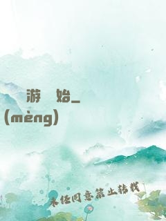 詭異從游戲開始