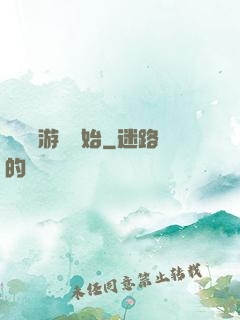 詭異從游戲開始