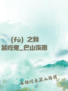 詭異復(fù)蘇之我能吃鬼