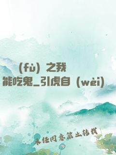 詭異復(fù)蘇之我能吃鬼