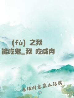 詭異復(fù)蘇之我能吃鬼