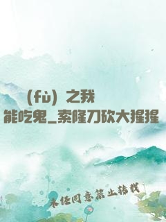 詭異復(fù)蘇之我能吃鬼