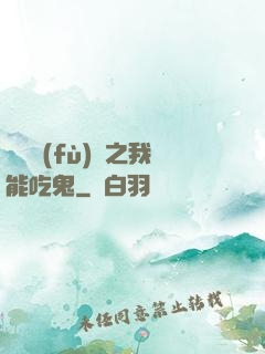 詭異復(fù)蘇之我能吃鬼