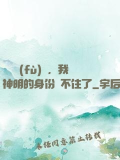 詭異復(fù)蘇，我神明的身份瞞不住了