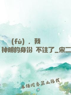 詭異復(fù)蘇，我神明的身份瞞不住了