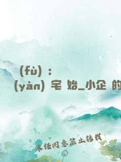 詭異復(fù)蘇：從體驗(yàn)兇宅開始