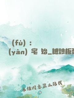 詭異復(fù)蘇：從體驗(yàn)兇宅開始