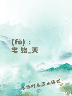 詭異復(fù)蘇：從體驗兇宅開始