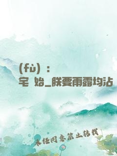 詭異復(fù)蘇：從體驗兇宅開始