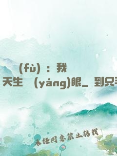 詭異復(fù)蘇：我天生陰陽(yáng)眼
