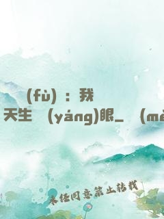 詭異復(fù)蘇：我天生陰陽(yáng)眼