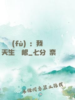 詭異復(fù)蘇：我天生陰陽眼