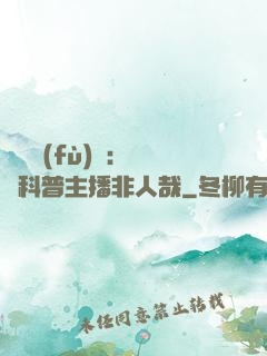 詭異復(fù)蘇：這個科普主播非人哉