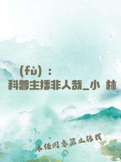詭異復(fù)蘇：這個科普主播非人哉
